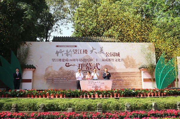 望江楼建成130周年纪念暨第二十三届成都竹文化节开幕
