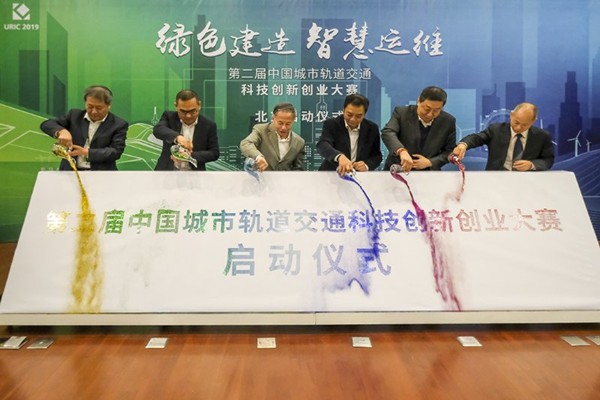 第二届中国城市轨道交通科技创新创业大赛在京揭幕