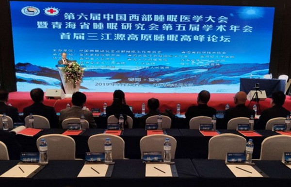 第六届中国西部睡眠医学大会在青海举行
