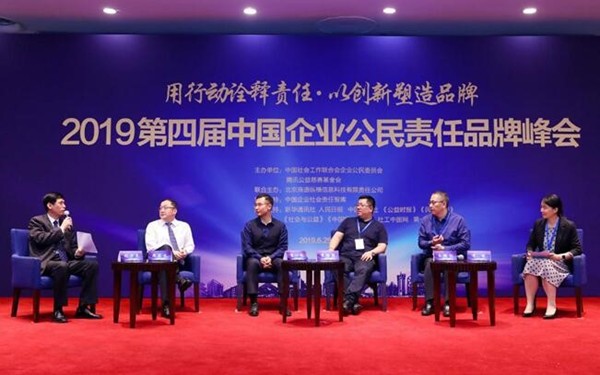 2019第四届中国企业公民责任品牌峰会在京召开