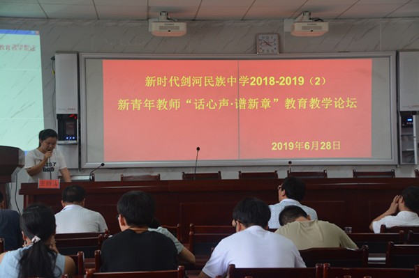 贵州剑河：民族中学举办青年教师教育教学论坛活动