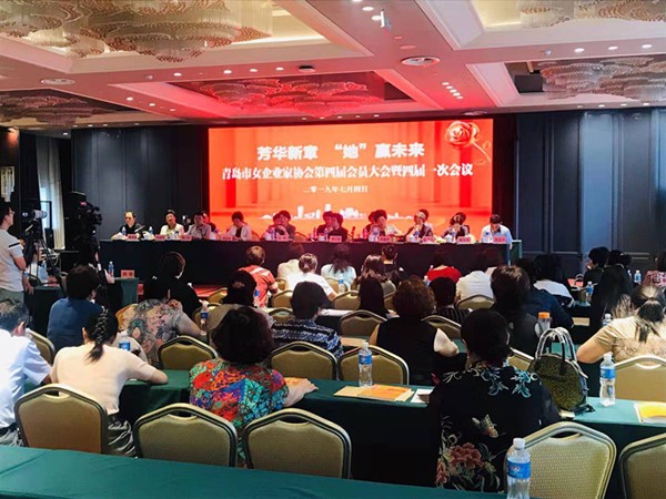 青岛市女企业家协会召开第四届会员大会
