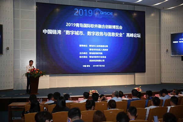 中国链湾“数字城市、数字政务与信息安全”高峰论坛成功举办