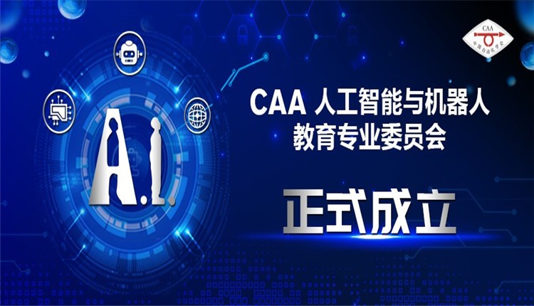 CAA人工智能与机器人教育专业委员会正式成立