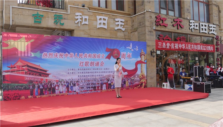 庆祝中华人民共和国成立70周年红歌朗诵会在青岛西海岸隆重举行