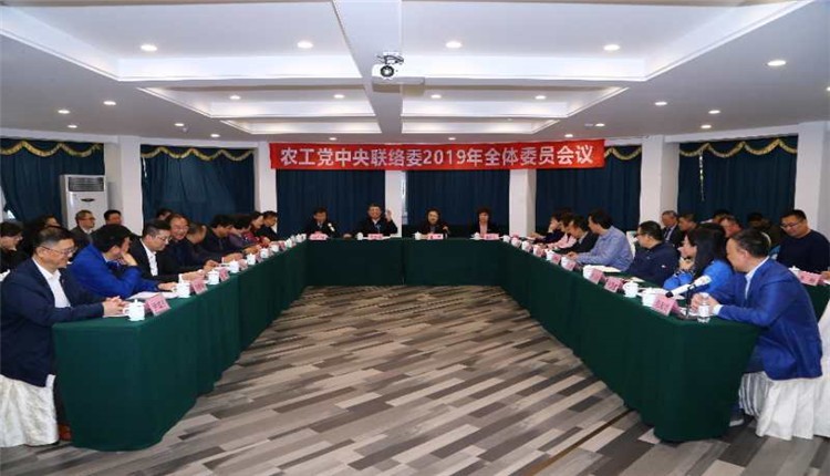 农工党中央联络委2019年全体委员会议在青岛召开
