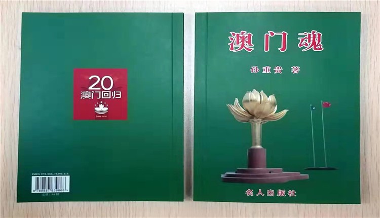 香港诗人孙重贵推出诗集《澳門魂》，祝贺澳門回归祖国20周年