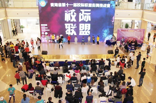 青海省第十一届校际联盟街舞挑战赛圆满落幕
