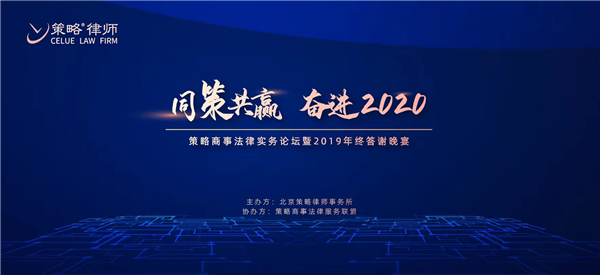 同策共赢 奋进2020 ——2019策略商事法律实务论坛在京圆满举办