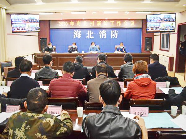 青海省海北州召开2020年全州消防工作会议