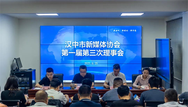 汉中市新媒体协会召开第一届第三次理事会议