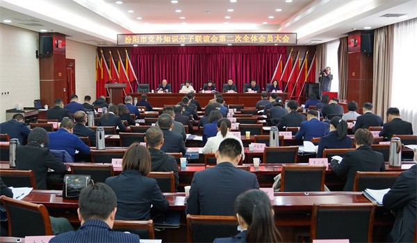 山西省汾阳市党外知识分子联谊会召开第二次全体会员大会