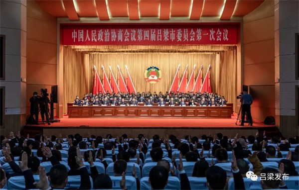 中国人民政治协商会议第四届吕梁市委员会第一次会议胜利闭幕