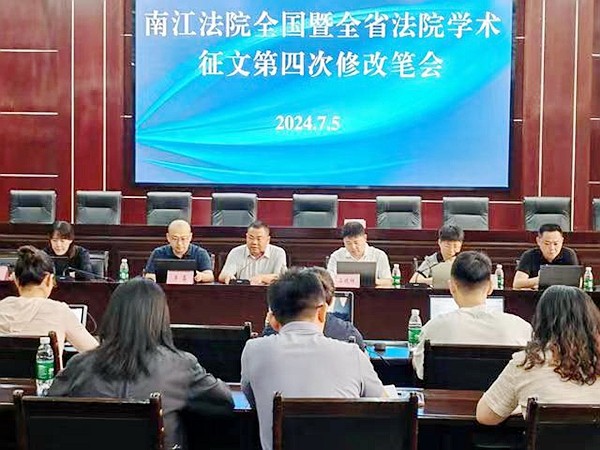 ​四川省南江县法院召开2024年第四次学术修改笔会