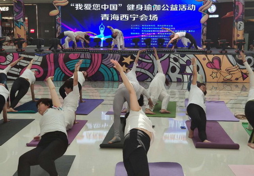 青海省首届国际瑜伽日“我爱你中国”公益活动圆满落幕