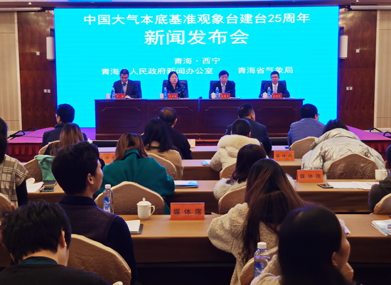 中国大气本底基准观象台成立25周年举行新闻发布会