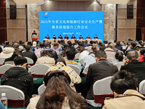青海省文化和旅游厅召开2021年青海省文化和旅游行业安全生产暨服务质量提升工作会议