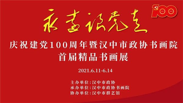 汉中市政协书画院举行庆祝建党100周年首届精品书画展