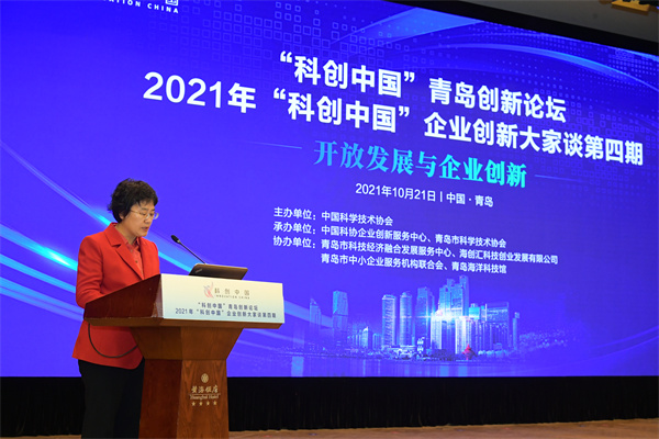 “科创中国”青岛创新论坛•2021“科创中国”企业创新大家谈第四期在青举行