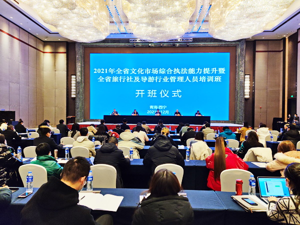 2021年青海省文化市场综合执法能力提升暨青海省旅行社及导游行业管理人员培训班在西宁举办