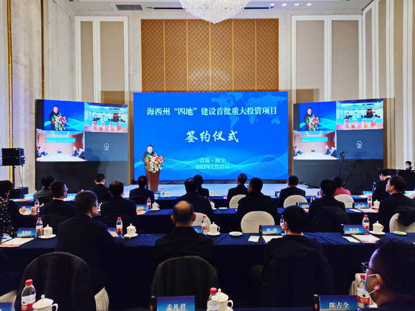 青海省海西州“四地”建设首批重点投资项目集中签约仪式在西宁举行