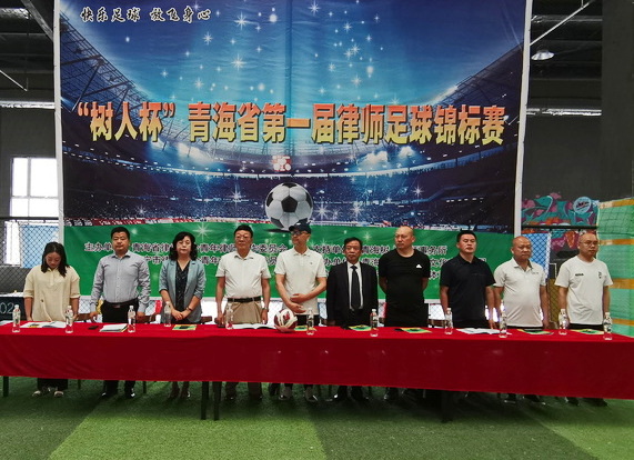 青海省首届律师足球锦标赛开赛