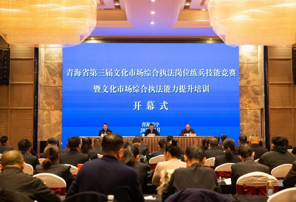 第三届全国（青海省）文化市场综合执法岗位练兵技能竞赛成功举办