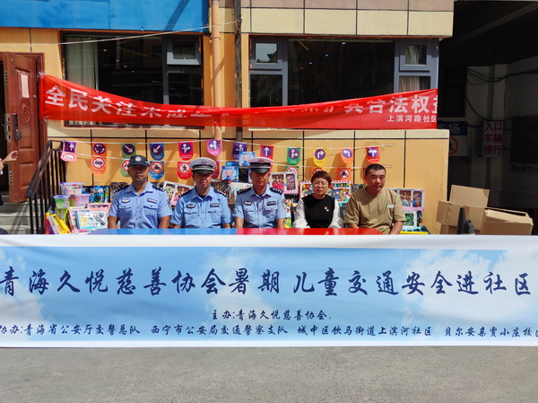 青海久悦慈善协会开展暑期"儿童交通安全进社区"活动