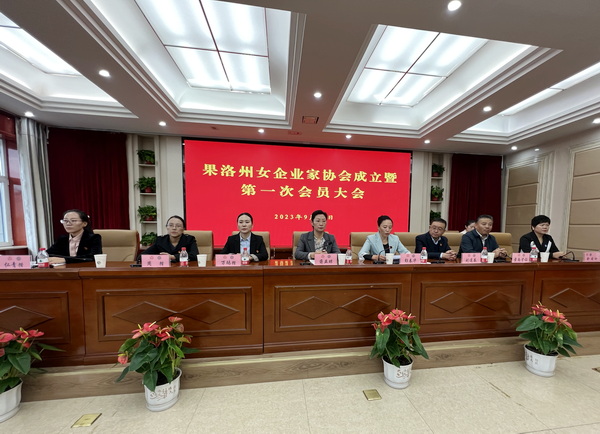 青海省果洛州召开果洛州女企业家协会成立大会暨第一次会员大会