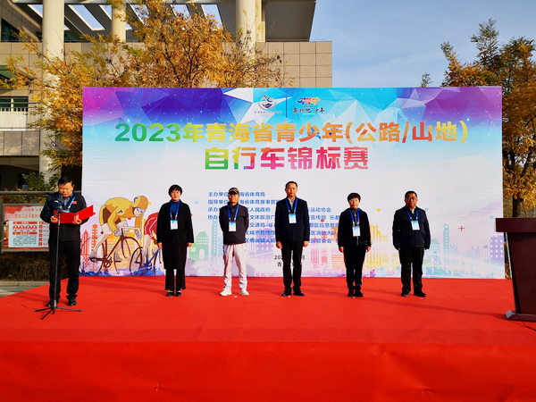 2023年青海省青少年（公路/山地）自行车锦标赛开赛
