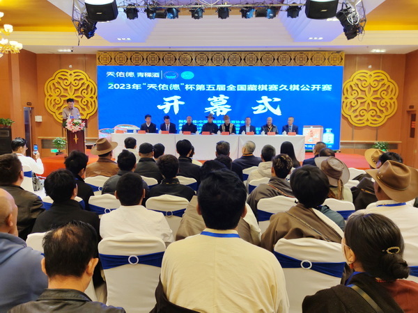 2023年“天佑德”杯第五届全国藏棋赛久棋公开赛开赛