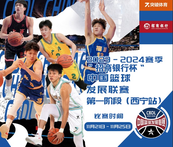 2023-2024赛季“招商银行杯”中国篮球发展联赛第一阶段（西宁站）即将打响