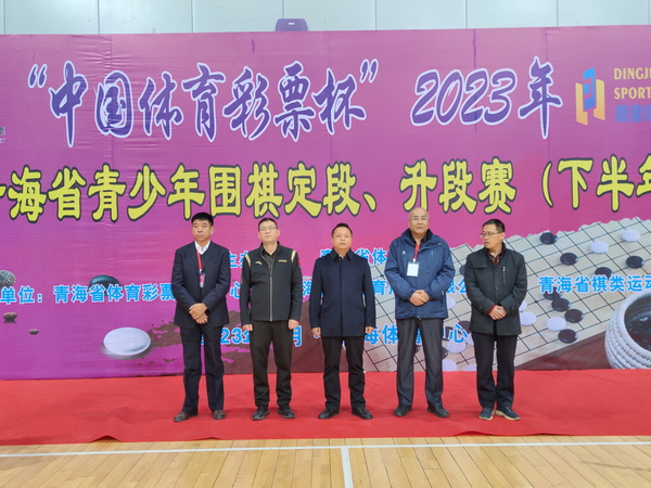 “中国体育彩票杯”2023年青海省青少年围棋定段、升段赛（下半年）开赛