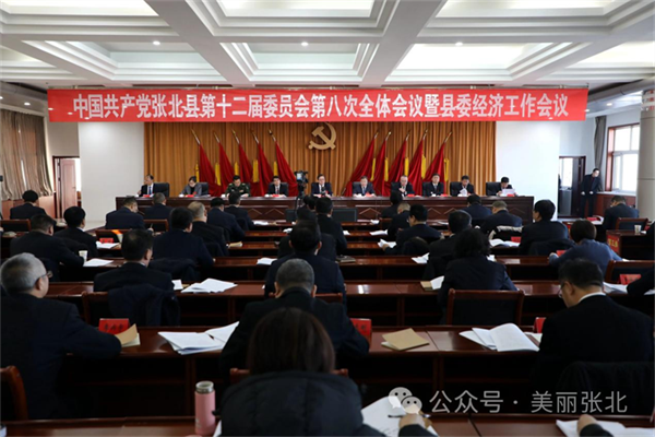 中共张北县第十二届委员会第八次全体会议暨县委经济工作会议开幕