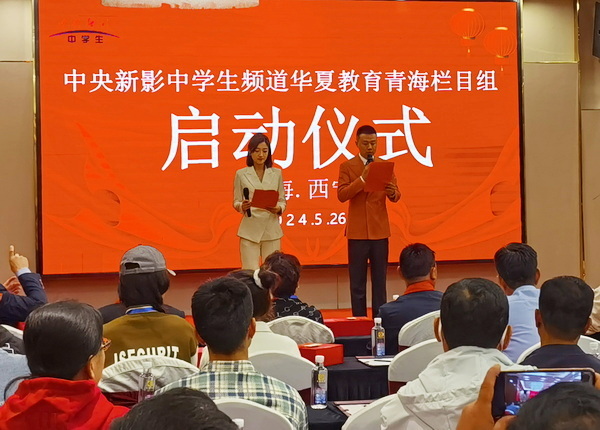 中央新影中学生频道华夏教育青海栏目组在西宁市启动