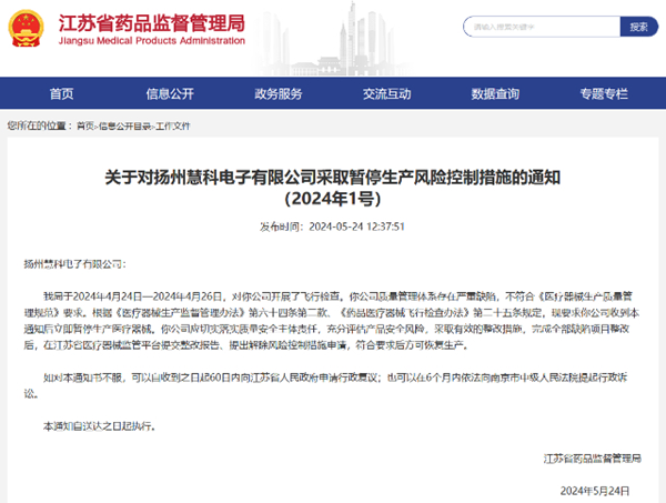 扬州慧科、苏州贝茵两家医械公司被江苏药监局责令停产
