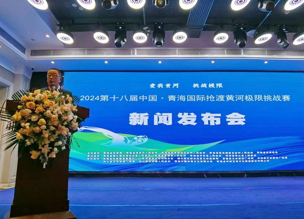 2024第十八届中国•青海国际抢渡黄河极限挑战赛新闻发布会在西宁举行