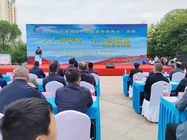 2024年青海省“安全宣传咨询日”活动在西宁举行