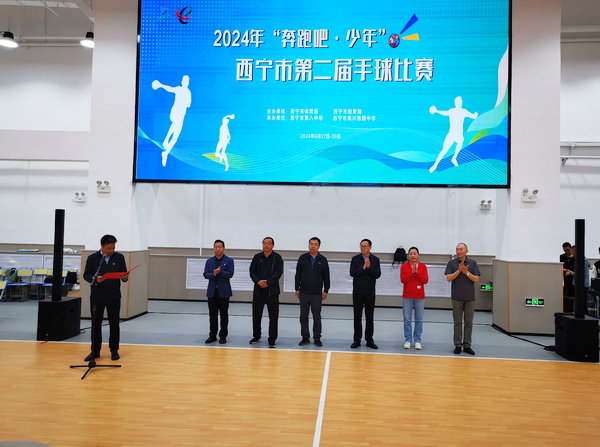 2024年“奔跑吧•少年”西宁市第二届手球比赛开幕