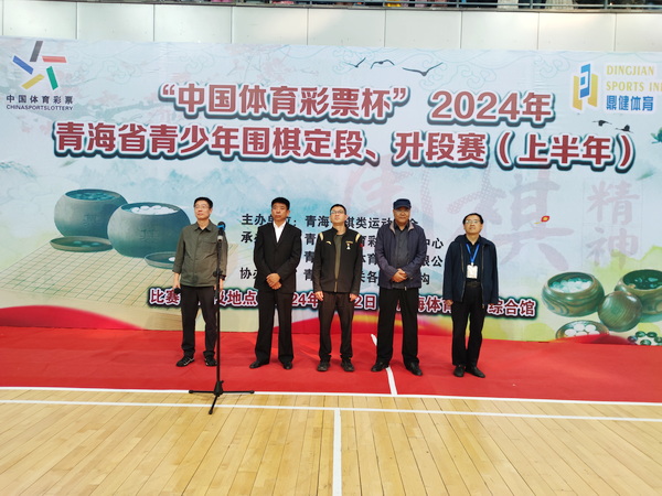 “中国体育彩票杯”2024年青海省青少年围棋定段、升段赛（上半年）开赛
