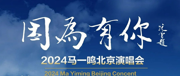 马一鸣2024《因为有你》演唱会8月9日北京二七剧场盛宴上演